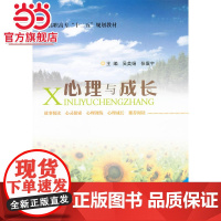 高职高专 十二五 规划教材 心理与成长.吴美娟//张震宇/9787305107894南京大学出版社