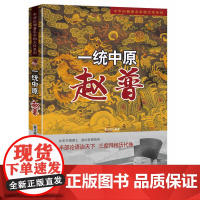 一统中原:赵普(中华历朝著名宰相大传系列) 姜正成 编 中央编译出版社 正版书籍