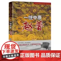 一统中原:赵普(中华历朝著名宰相大传系列) 姜正成 编 中央编译出版社 正版书籍