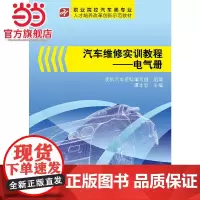 汽车维修实训教程——电气册.凌凯汽车资料编写组 编,课本忠 主编/9787121235146电子工业出版社
