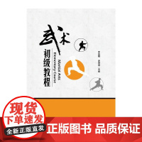 武术初级教程