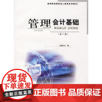 管理会计基础(第二版)