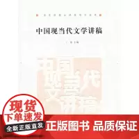中国现当代文学讲稿