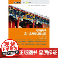 词解英语高中完形精讲精练篇