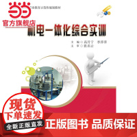 机电一体化综合实训.高月宁,李萍萍 主编/9787121242441电子工业出版社