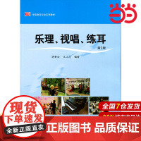 乐理、视唱、练耳(第2版).蒋新俭,王工念/9787567530317华东师范大学出版社