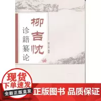 柳吉忱诊籍繤论