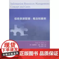 信息资源管理:概念和案例
