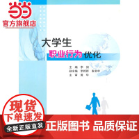 大学生职业行为优化.李剑 主编/9787305151804南京大学出版社