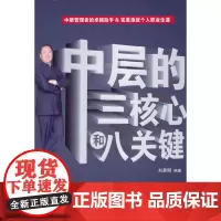中层的三核心和八关键