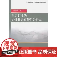 污名行业的企业社会责任行为研究