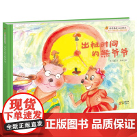 好性格美心灵绘本:快乐的笨笨熊 (第二辑)出租时间的熊爷爷