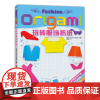 玩转服饰折纸 英国ARCTURUS出版公司 河南科学技术出版社 正版书籍