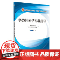 实验针灸学实验指导·全国中医药行业高等教育“十三五”规划教材配套用书