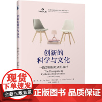 创新的科学与文化:一段苏格拉底式的旅程 杰·饶Jay Rao 北京大学出版社 正版书籍