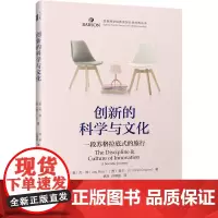 创新的科学与文化:一段苏格拉底式的旅程 杰·饶Jay Rao 北京大学出版社 正版书籍