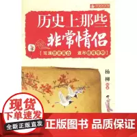 历史上那些非常情侣 杨柳 北京航空航天大学出版社 正版书籍
