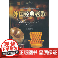 外国经典老歌(附光盘)