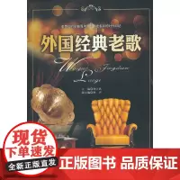 外国经典老歌(附光盘)