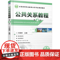 公共关系教程(第2版)