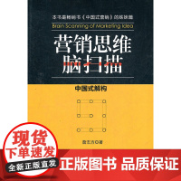 营销思维脑扫描:中国式解构