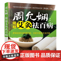 周允娴:简易艾灸祛百病 周允娴 化学工业出版社 正版书籍