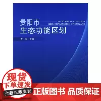 贵阳市生态功能区划