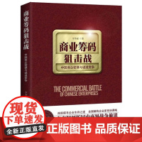 商业筹码狙击战:中国商企密谋与诡道竞争