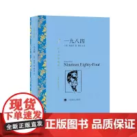 一九八四 (译文名著精选) 乔治·奥威尔 上海译文出版社 正版书籍