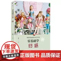 零基础学衍纸 王昀 青岛出版社 正版书籍