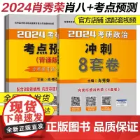 2024考研政治肖秀荣肖八+考点预测