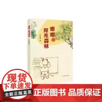 嘟嘟的阳光森林