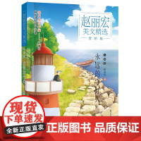 赵丽宏美文精选 赏析版:永远的守灯人