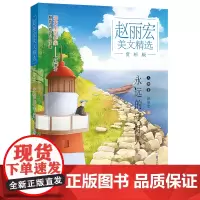 赵丽宏美文精选 赏析版:永远的守灯人