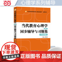 正品陈琦当代教育心理学(第3版)同步辅导与习题集(第三版含考研真题312、347、311、333考研辅导书)2024考研