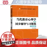 正品陈琦当代教育心理学(第3版)同步辅导与习题集(第三版含考研真题312、347、311、333考研辅导书)2024考研