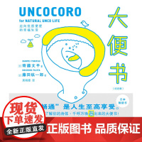 大便书(纪念版)F 一本借由绘画了解便便的健康书正版书籍