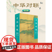 中华对联(双色版)