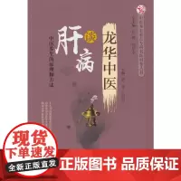 龙华中医谈肝病·中医养生重点专科名医科普问答丛书 张玮 中国中医药出版社 正版书籍