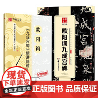 华夏万卷字帖 欧阳询九成宫碑毛笔书法精讲精楷书练字帖成人初学者原碑帖法帖等级考试教程附视频(2本套)