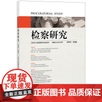 检察研究(2020年·第2辑)