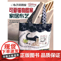 布艺样的家 可爱猫狗图案家居布艺(附原大纸型)