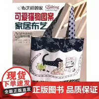 布艺样的家 可爱猫狗图案家居布艺(附原大纸型)