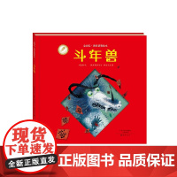 金羽毛·世界获奖绘本 斗年兽