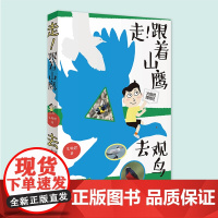 走!跟着山鹰去观鸟 山鹰博士朱敬恩观鸟日记实拍清晰照片轮廓图 野外观鸟手册鸟类观察指南珍稀鸟类形态图鉴大自然博物记百科全