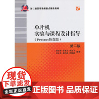 单片机实验与课程设计指导(Proteus仿真版)(第2版)