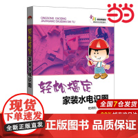 轻松搞定家装水电识图.阳鸿钧 等9787512399754