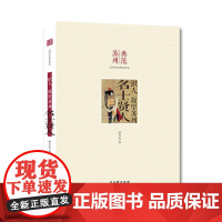 识人 凝望苏州 名士贤人 潘文龙 古吴轩出版社 正版书籍
