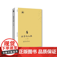 汉字与人体(汉字中国) 白冰 暨南大学出版社 正版书籍