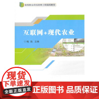 互联网+现代农业